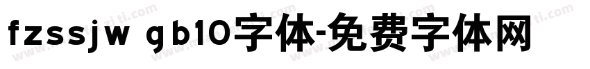 fzssjw gb10字体字体转换